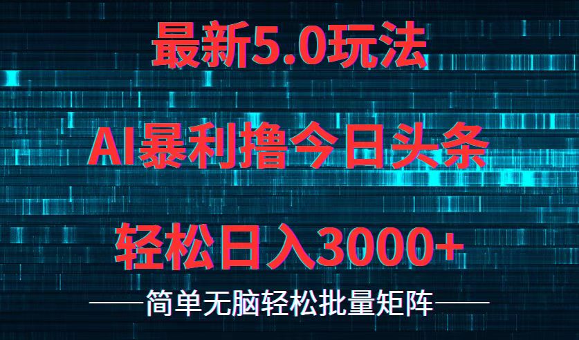 今日头条5.0最新暴利玩法,轻松日入3000+-俗人圈网创