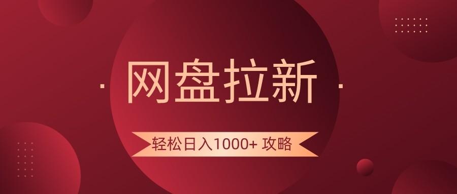 网盘拉新轻松日入1000+攻略,很多人每天日入几千,都在闷声发财!-俗人圈网创