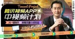 冷门项目,腾讯视频中视频计划,AI一键制作,刷爆流量分成,日收益2000+【揭秘】