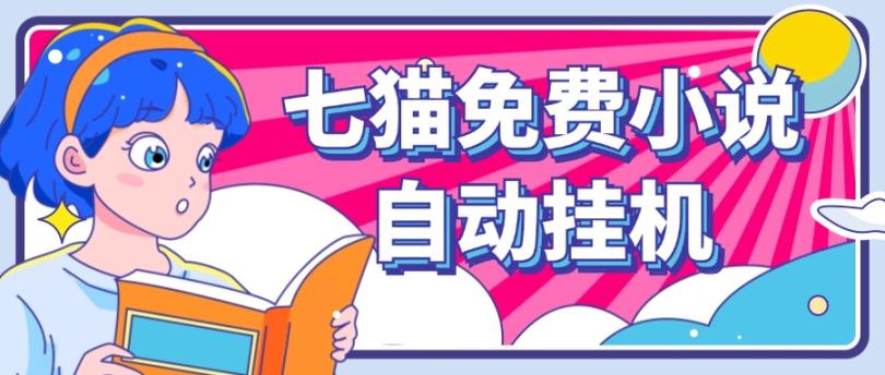 看小说. 七猫小说无脑全自动挂机,单账号利润150+!可批量矩阵操作-俗人圈网创