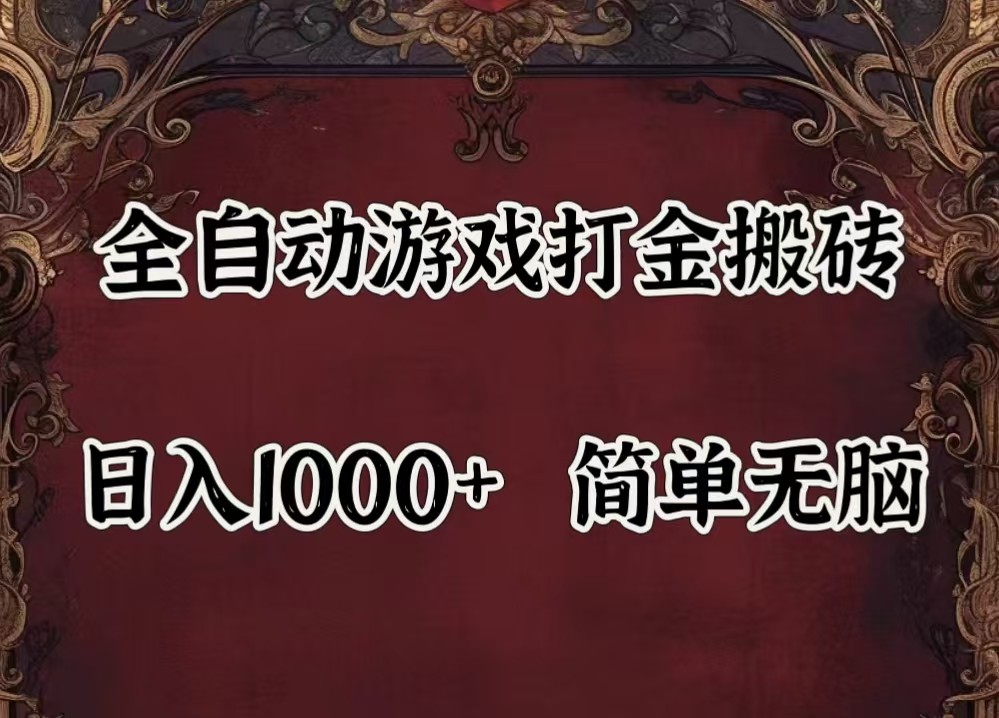 全自动挂机游戏搬砖,解放双手,可作副业,闲置机器实现躺赚500+-俗人圈网创