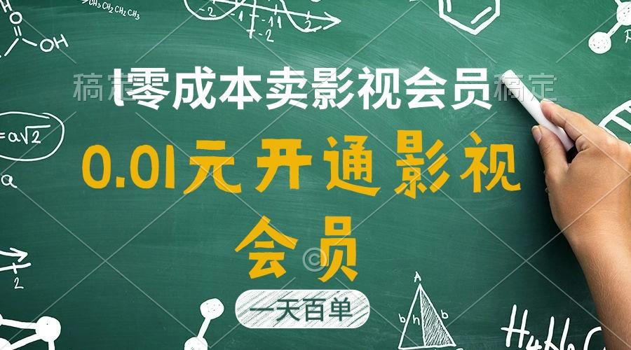 直开影视APP会员只需0.01元，一天卖出上百单，日产四位数-俗人圈网创