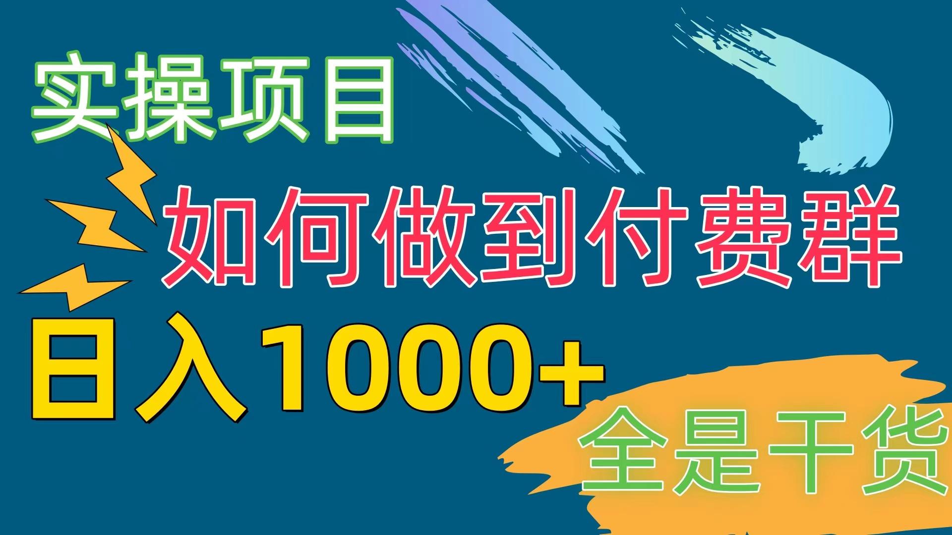 [实操项目]付费群赛道，日入1000+-俗人圈网创