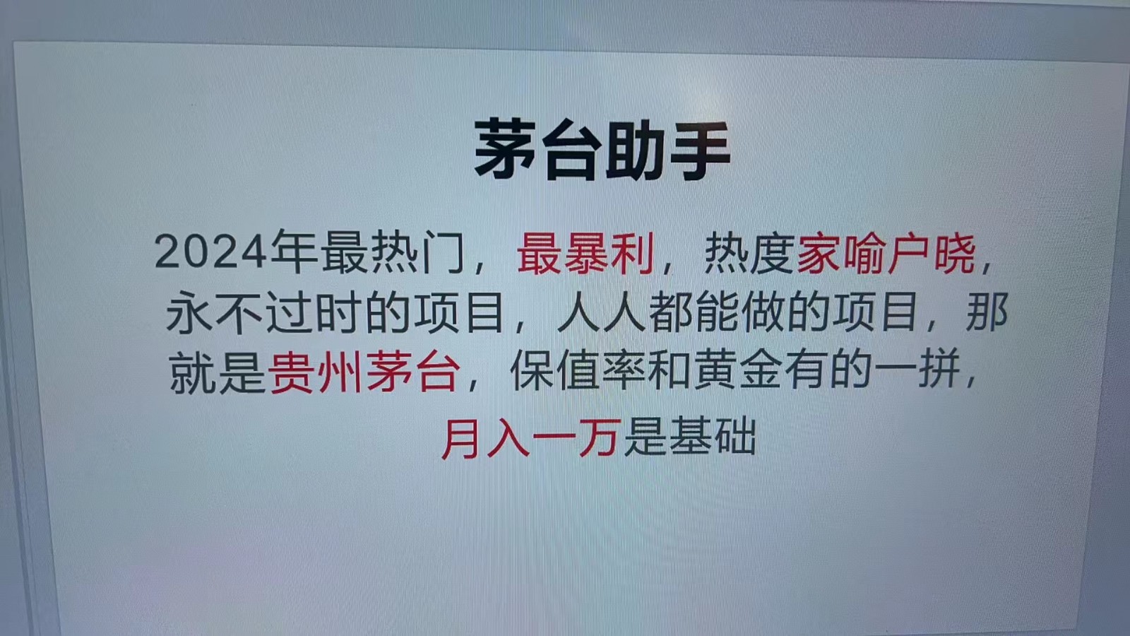 魔法贵州茅台代理，永不淘汰的项目，命中率极高，单瓶利润1000+，包回收-俗人圈网创