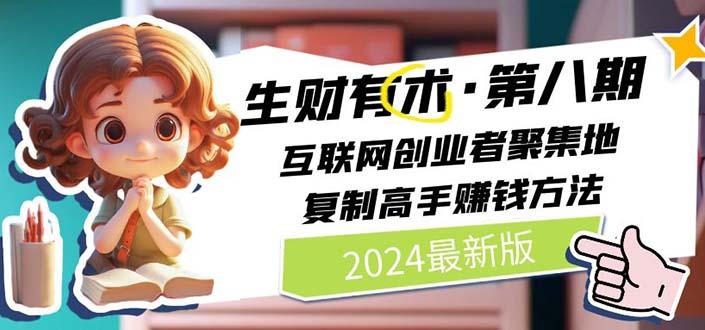 2024生财有术·第八期 互联网创业者聚集地，复制高手赚钱方法(5月9日更新-俗人圈网创