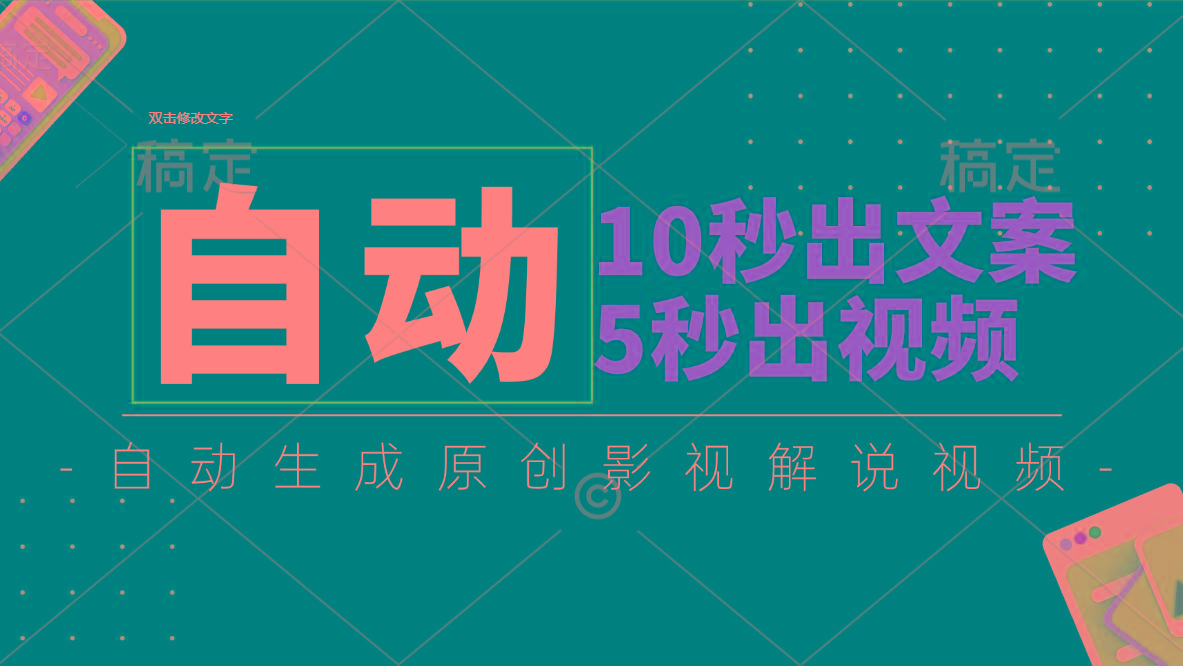 10秒出文案，5秒出视频，全自动生成原创影视解说视频-俗人圈网创