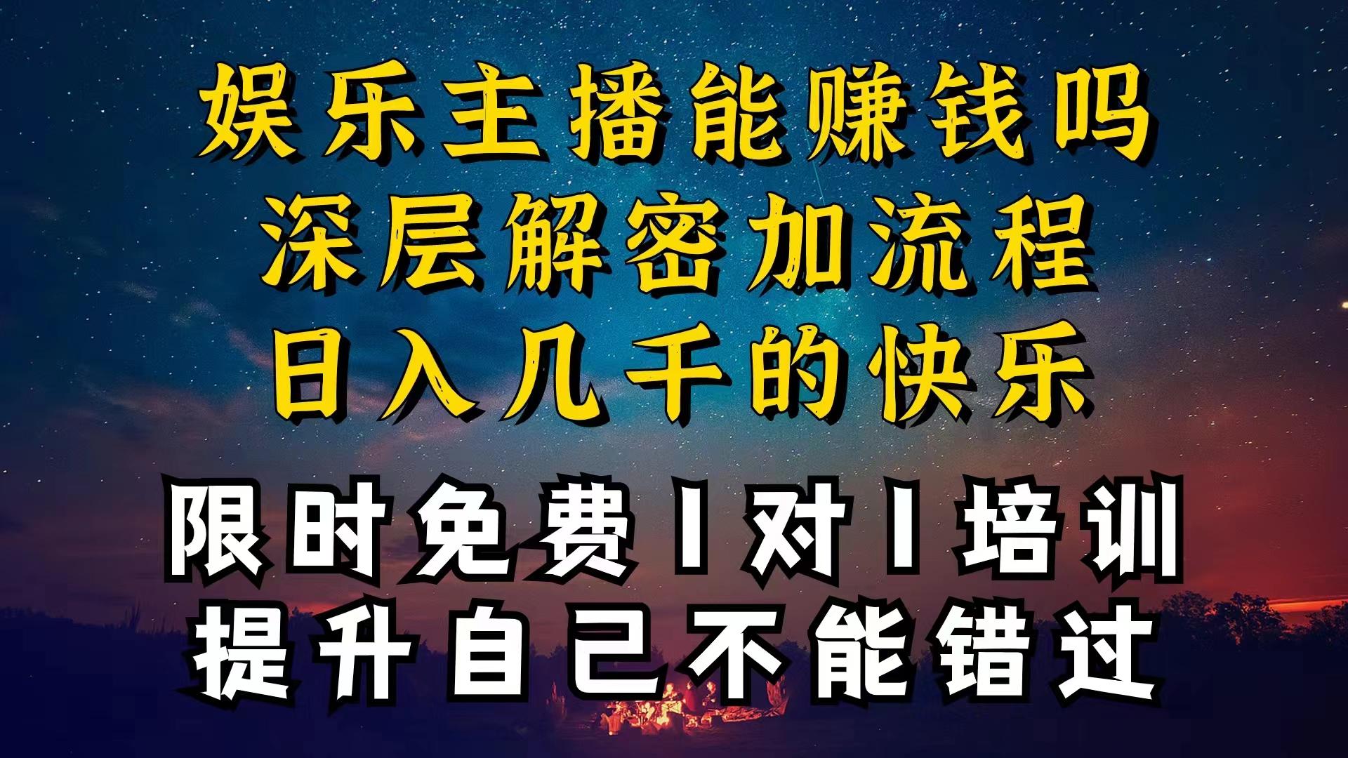 现在做娱乐主播真的还能变现吗，个位数直播间一晚上变现纯利一万多，到…-俗人圈网创