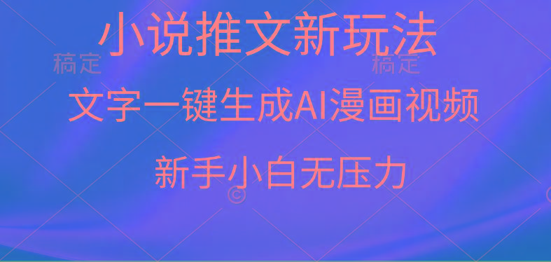 (9729期)漫画小说推文新玩法，一键生成AI漫画视频，新手小白无压力-俗人圈网创