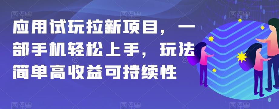 应用试玩拉新项目，一部手机轻松上手，玩法简单高收益可持续性【揭秘】-俗人圈网创