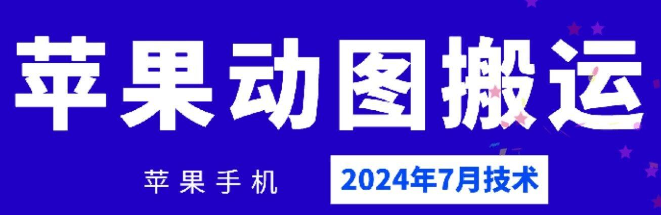 2024年7月苹果手机动图搬运技术-俗人圈网创