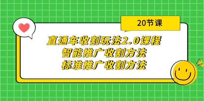 (9692期)直通车收割玩法2.0课程：智能推广收割方法+标准推广收割方法(20节课)-俗人圈网创