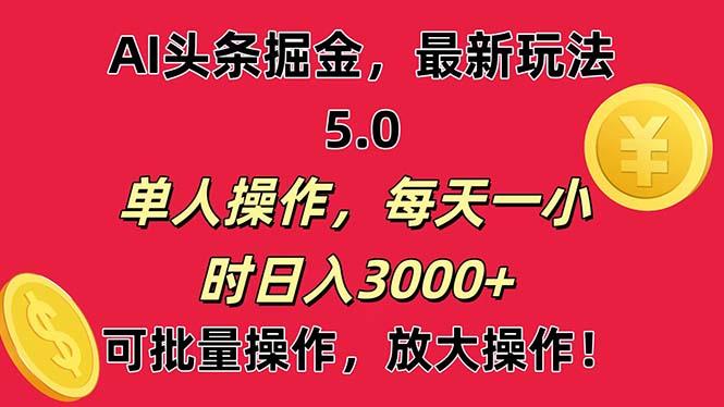 AI撸头条，当天起号第二天就能看见收益，小白也能直接操作，日入3000+-俗人圈网创