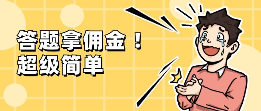 调查问卷项目，提现秒到账，有手机就能做，适合新手小白-俗人圈网创