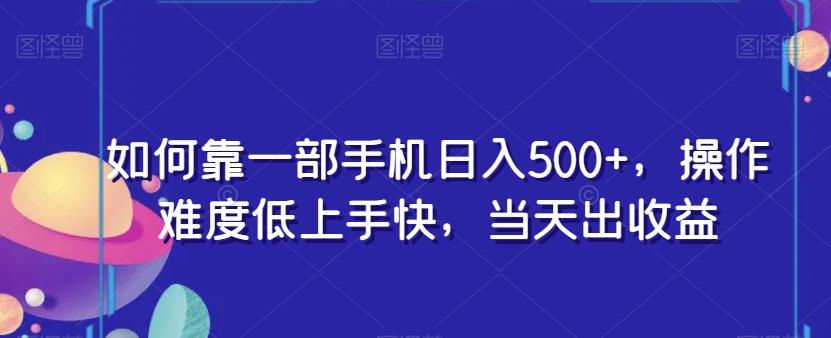 如何靠一部手机日入500+，操作难度低上手快，当天出收益-俗人圈网创