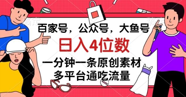 百家号,公众号,大鱼号一分钟一条原创素材,多平台通吃流量,日入4位数【揭秘】-俗人圈网创
