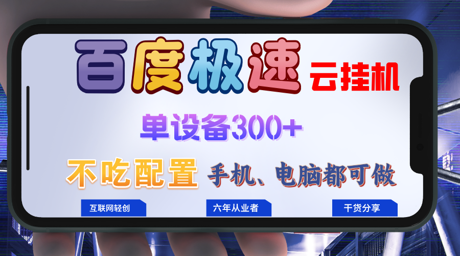 百度极速云挂机,无脑操作挂机日入300+,小白轻松上手!!!-俗人圈网创
