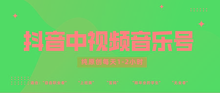 抖音中视频音乐号玩法升级,轻松过原创,每天1-2小时适合普通小白操作-俗人圈网创