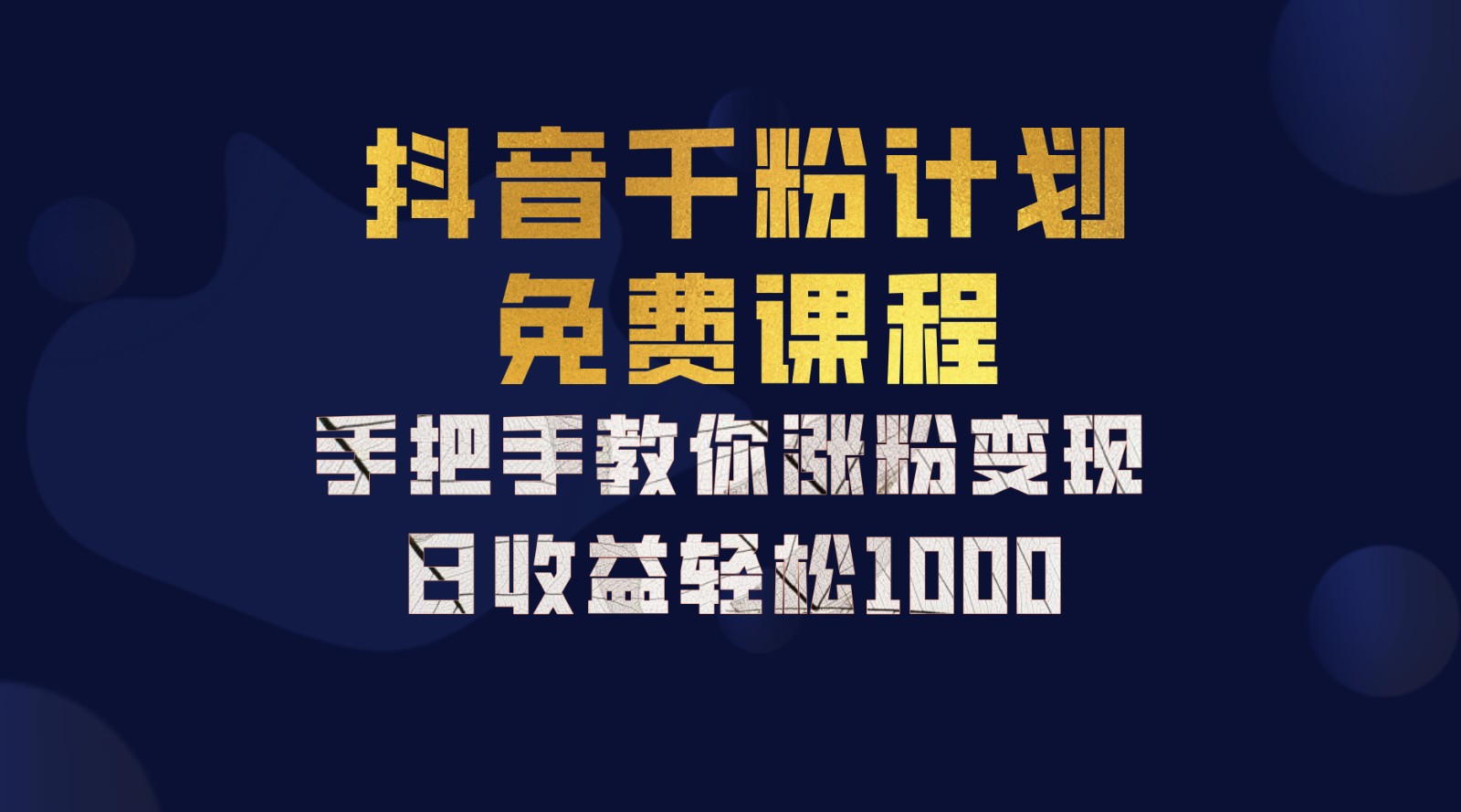 抖音千粉计划，手把手教你一部手机矩阵日入1000+，新手也能学会-俗人圈网创