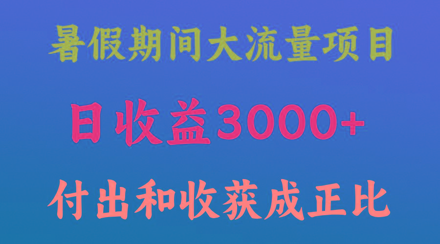 一天收益3000+，暑假期间， 这个项目才是真火-俗人圈网创