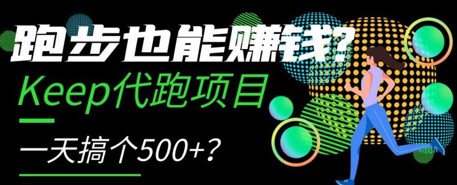 跑步也能赚钱？Keep代跑项目，一天搞个500+【揭秘】-俗人圈网创