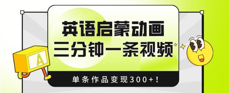 英语启蒙动画，三分钟一条视频，单条作品变现300+！-俗人圈网创