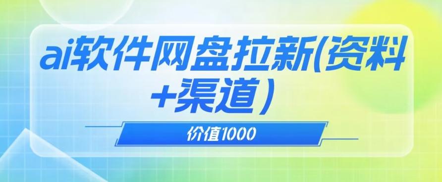 价值1000免费送ai软件实现uc网盘拉新(教程+拉新最高价渠道)【揭秘】-俗人圈网创