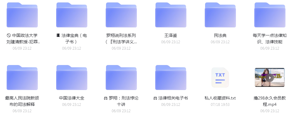 法律教程合集-俗人圈网创