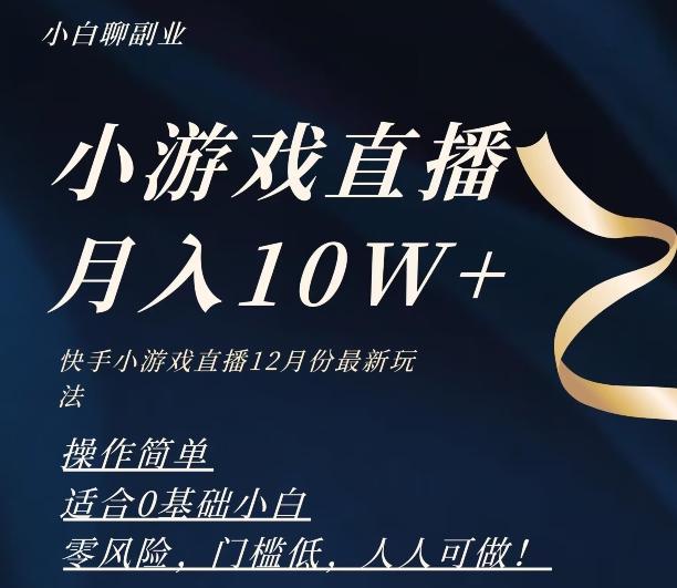 2023年快手游戏无人直播12月份最新玩法，小白轻松月入10W+-俗人圈网创