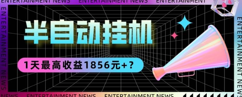 我这朋友做“半自动”挂机项目1天最高收益1856元+?-俗人圈网创