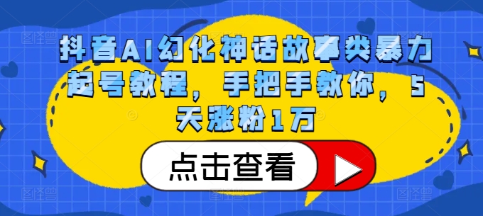 抖音AI幻化神话故事类暴力起号教程,手把手教你,5天涨粉1万-俗人圈网创