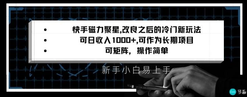 快手磁力聚星改良新玩法,可日收入1000+,矩阵操作简单,收益可观【揭秘】-俗人圈网创
