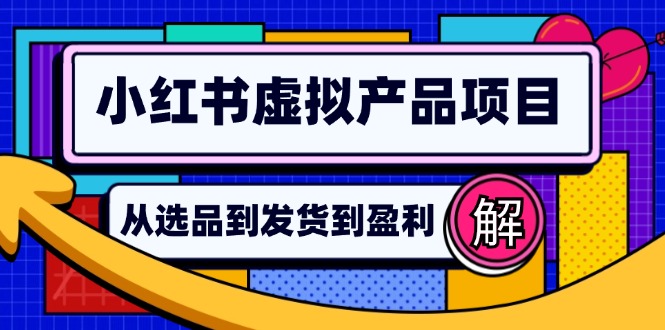 小红书虚拟产品店铺运营指南:从选品到自动发货,轻松实现日躺赚几百-俗人圈网创
