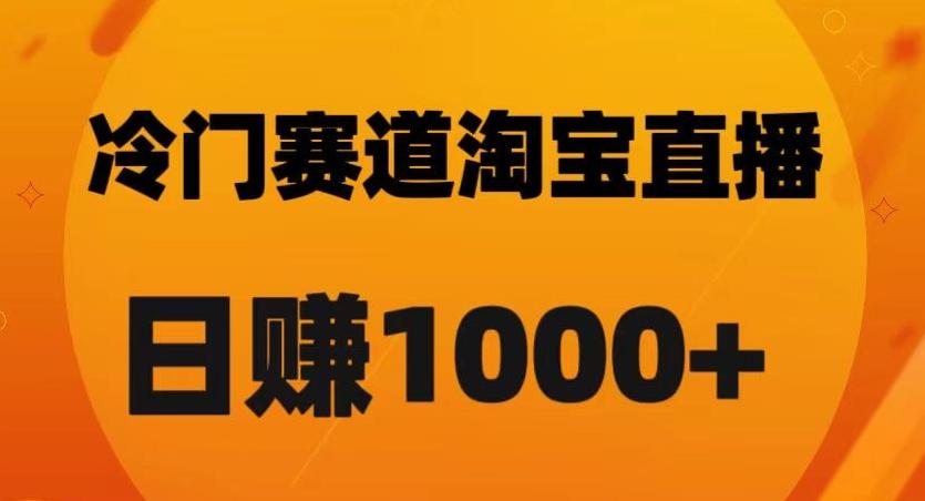 淘宝直播卡搜索黑科技，轻松实现日佣金1000+【揭秘】-俗人圈网创