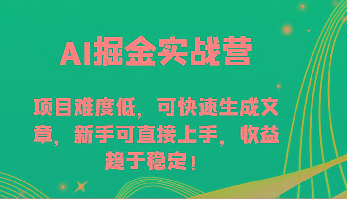 AI掘金实战营-项目难度低，可快速生成文章，新手可直接上手，收益趋于稳定！-俗人圈网创