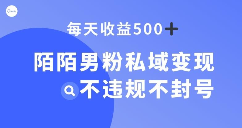 陌陌男粉私域变现新玩法，日入500+，不违规不封号-俗人圈网创