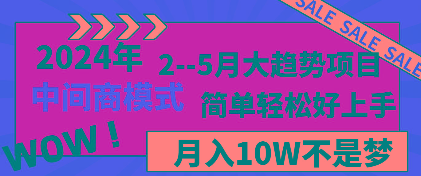 2024年2-5月大趋势项目，利用中间商模式，简单轻松好上手，月入10W不是梦-俗人圈网创
