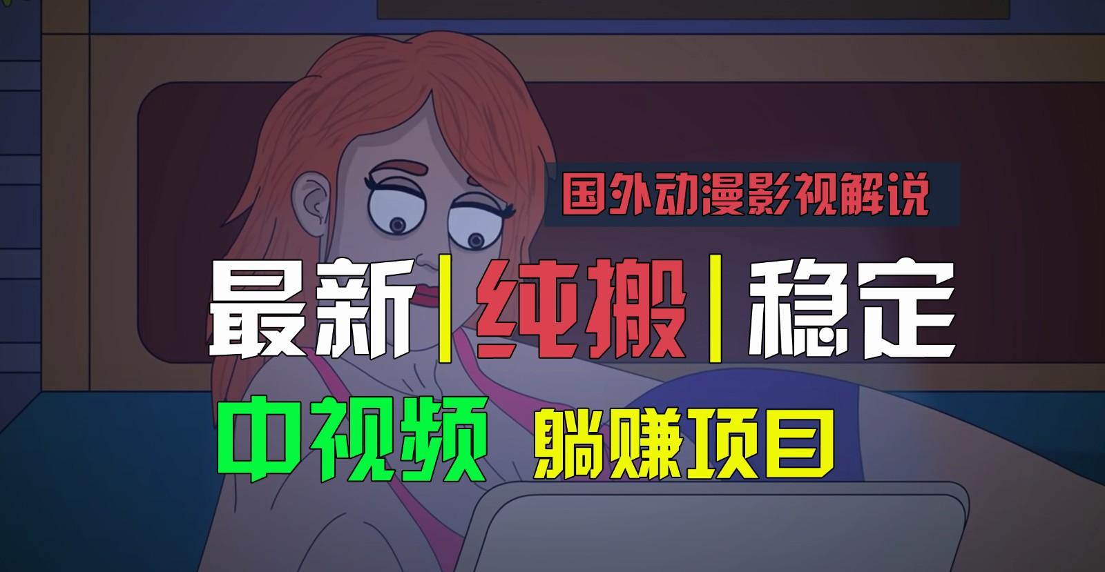 国外动漫影视解说,批量下载自动翻译,纯搬运稳定过原创,小白也能轻松上手-俗人圈网创