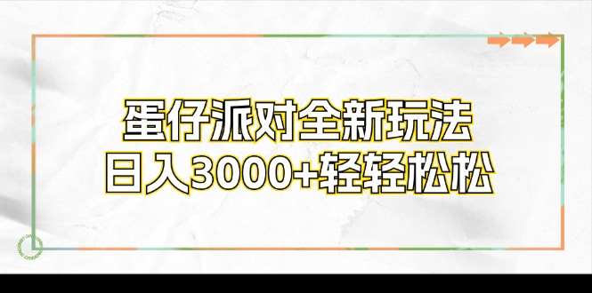蛋仔派对全新玩法，日入3000+轻轻松松-俗人圈网创