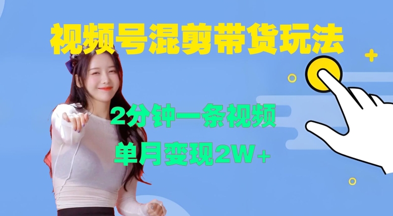 视频号混剪玩法,2分钟一条视频,单月变现2W+【揭秘】-俗人圈网创