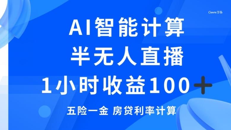 半无人直播，智能AI计算五险一金和房贷，1小时收益100+-俗人圈网创