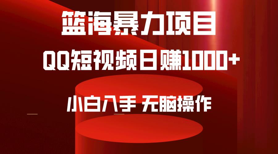 (9532期)2024年篮海项目，QQ短视频暴力赛道，小白日入1000+，无脑操作，简单上手。-俗人圈网创
