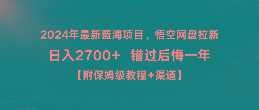 2024年最新蓝海项目,悟空网盘拉新,日入2700+错过后悔一年【附保姆级教...-俗人圈网创