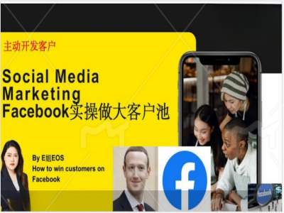 Facebook实操做大外贸客户池，实现高效转化客户/打造Facebook账号/如何引流到私域等-俗人圈网创