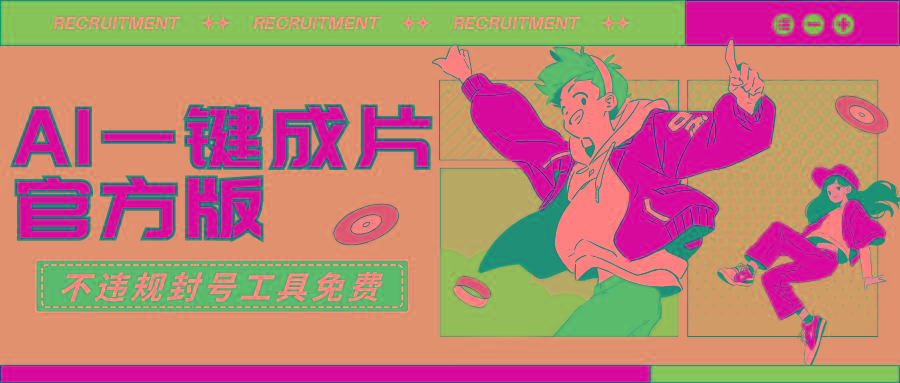 (9322期)AI一键成片官方版不违规不封号工具全免费-俗人圈网创