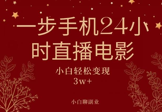 一步手机就可以24小时直播电影，超级副业项目，轻松日入1000+-俗人圈网创