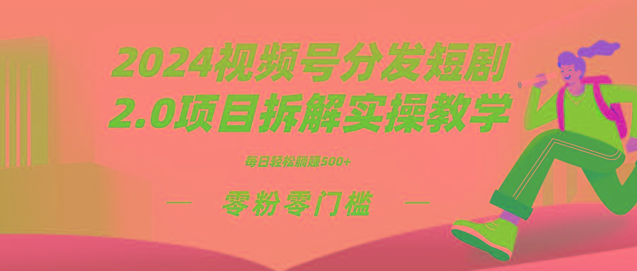 2024视频分发短剧2.0项目拆解实操教学，零粉零门槛可矩阵分裂推广管道收益-俗人圈网创