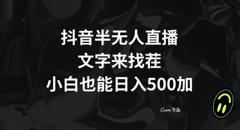 抖音半无人直播,文字来找茬小游戏,每天收益500+【揭秘】
