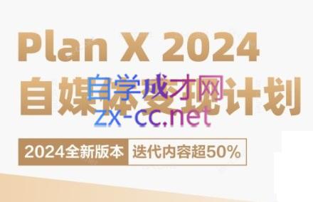 池聘老师·Plan X · 自媒体变现计划(更新8月)-俗人圈网创