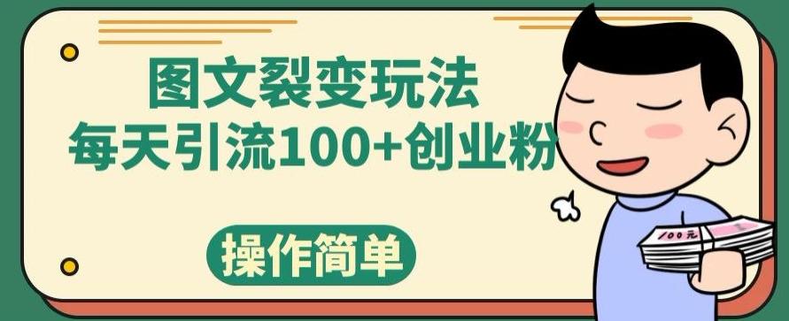 图文裂变玩法，每天引流100+创业粉，操作简单-俗人圈网创