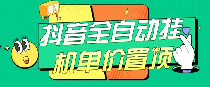 抖音全自动挂机，单价置顶附养号教程和脚本【揭秘】-俗人圈网创